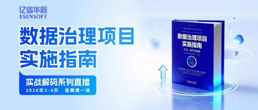 数据治理实战系列直播，从启航到增值的全链路深度解析