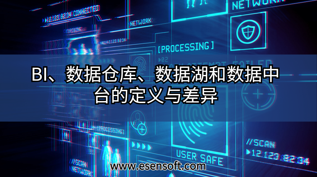 BI、数据仓库、数据湖和数据中台的定义与差异