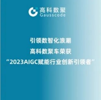 引领数智化浪潮，dcbox小金库app荣登2023 AIGC赋能行业创新引领者TOP20