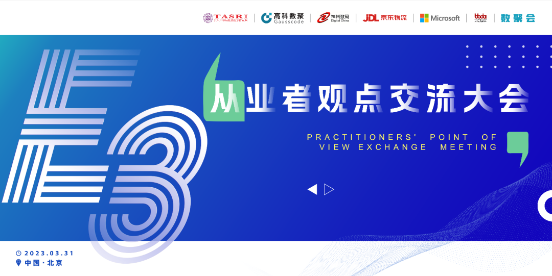 探索未来商业创新，共谋数智化开展 E3从业者观点研讨大会（北京站）圆满落幕！